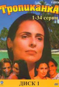 Тропиканка (1994) онлайн бесплатно