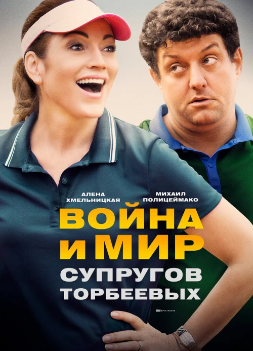 Война и мир супругов Торбеевых (2017) онлайн бесплатно