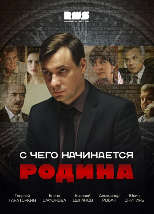 С чего начинается Родина (2014) онлайн бесплатно