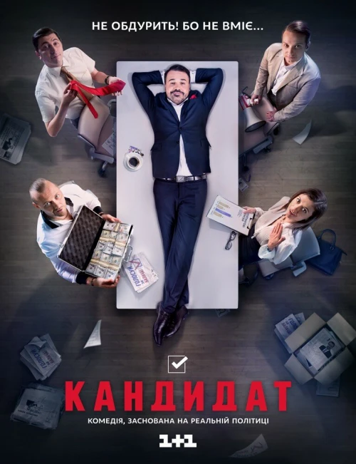 Кандидат (2016) онлайн бесплатно