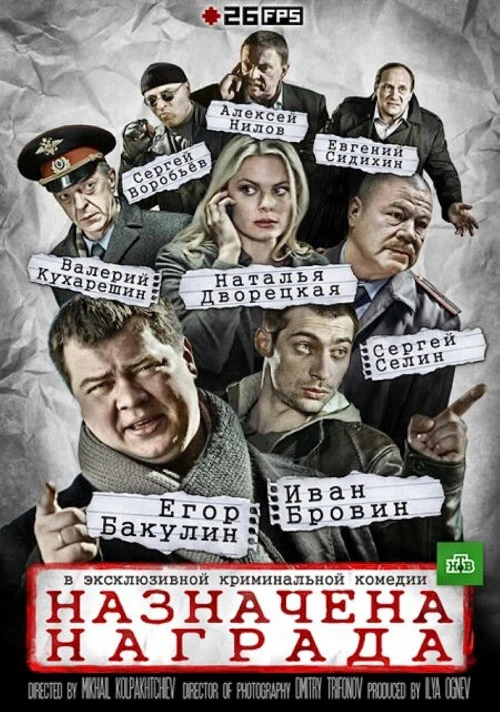 Назначена награда (2013) онлайн бесплатно