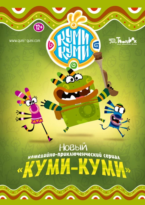 Куми-Куми (2012) онлайн бесплатно