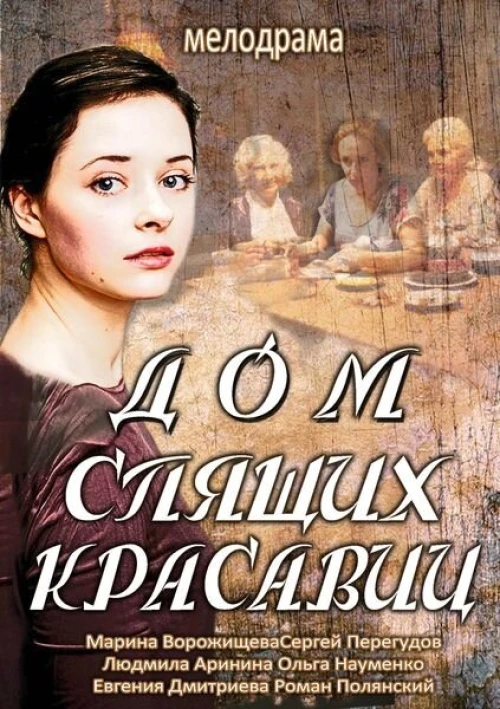Дом спящих красавиц (2013) онлайн бесплатно