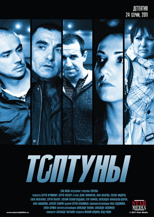 Топтуны (2012) онлайн бесплатно