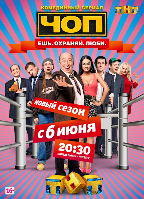 ЧОП (2015) онлайн бесплатно