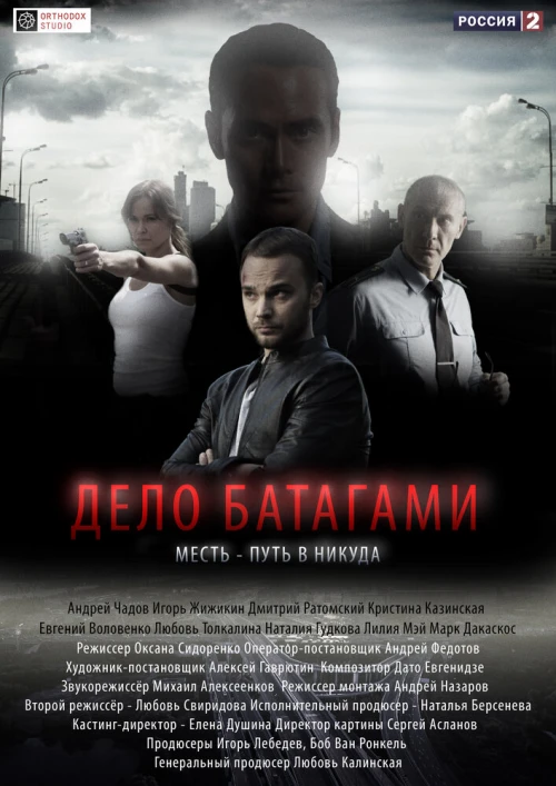 Дело Батагами (2014) онлайн бесплатно