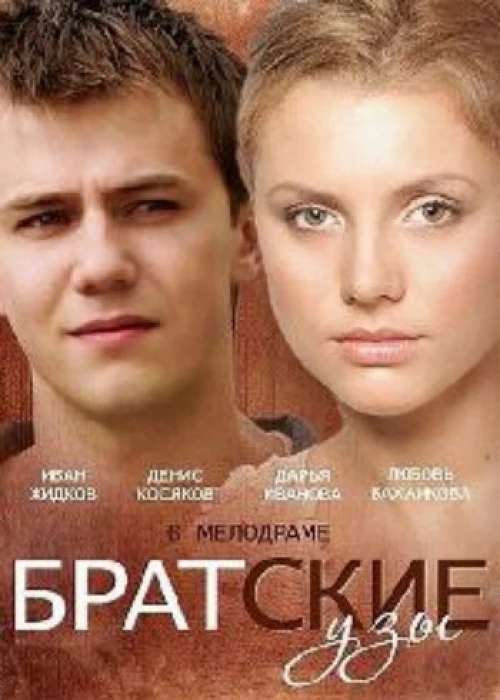 Братские узы (2014) онлайн бесплатно
