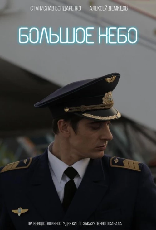 Большое небо (2018) онлайн бесплатно