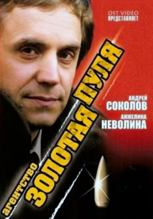 Агентство «Золотая пуля» (2002) онлайн бесплатно