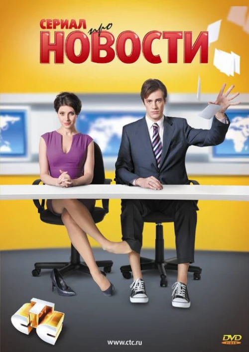 Новости (2011) онлайн бесплатно