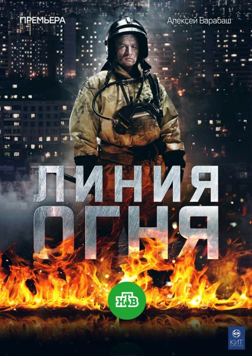 Линия огня (2017) онлайн бесплатно