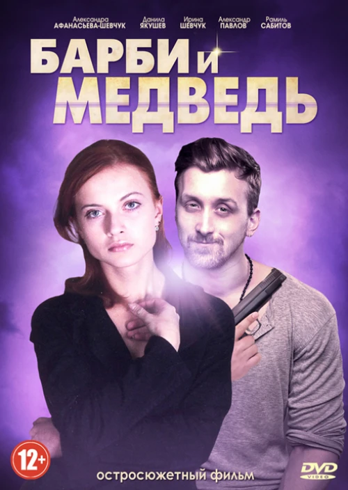 Барби и медведь (2014) онлайн бесплатно
