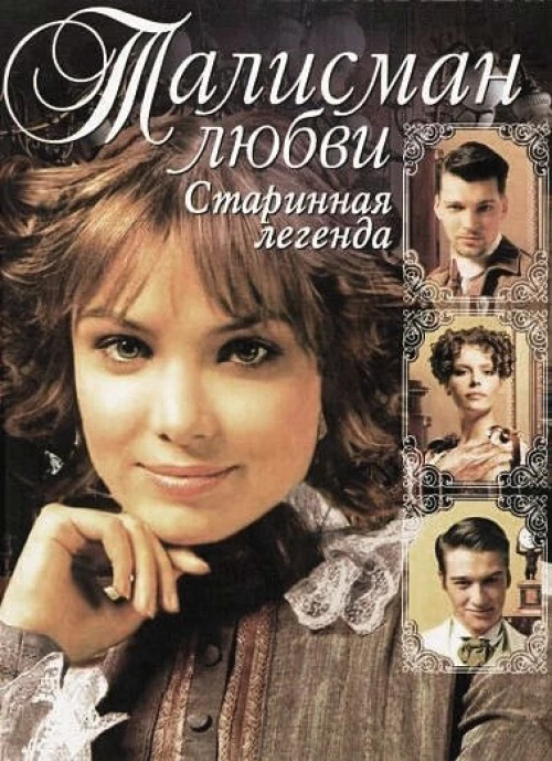 Талисман любви (2005) онлайн бесплатно