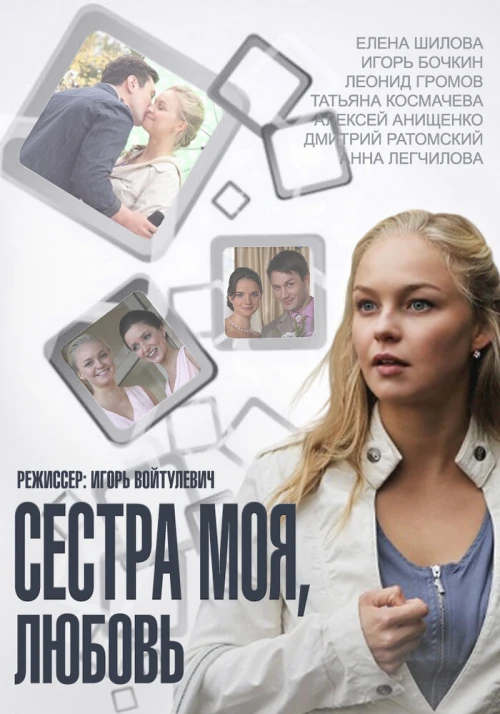 Сестра моя, Любовь (2014) онлайн бесплатно