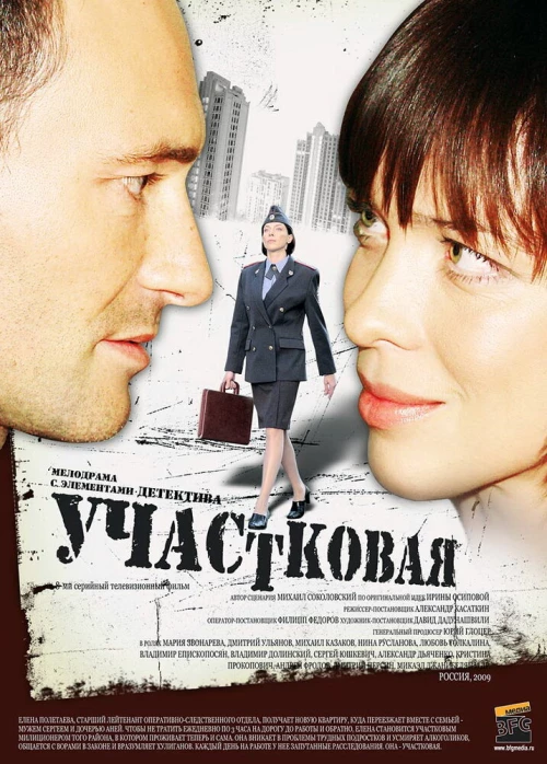 Участковая (2009) онлайн бесплатно