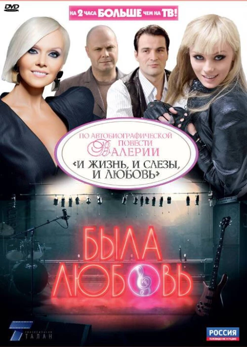 Была любовь (2010) онлайн бесплатно