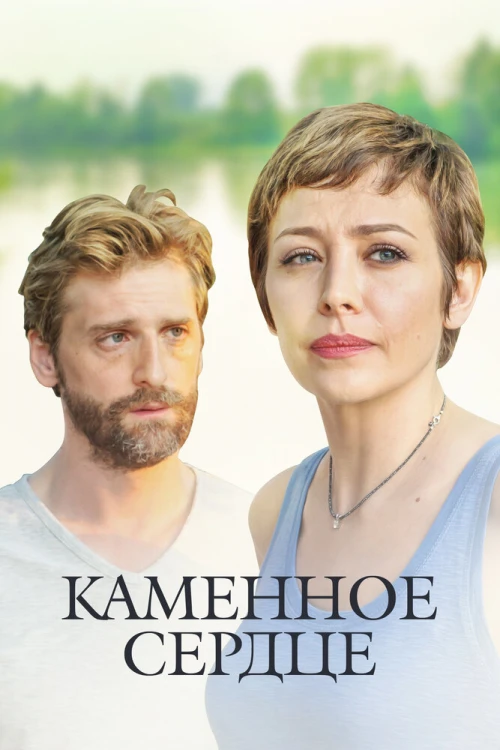 Каменное сердце (2016) онлайн бесплатно