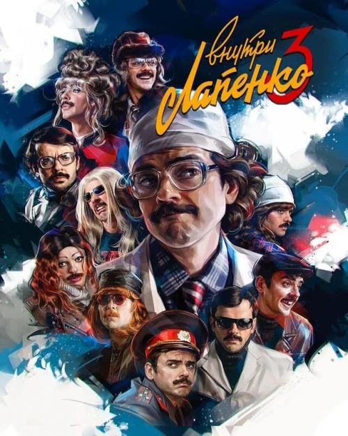 Внутри Лапенко (2019) онлайн бесплатно