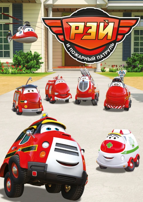 Рэй и пожарный патруль (2016) онлайн бесплатно