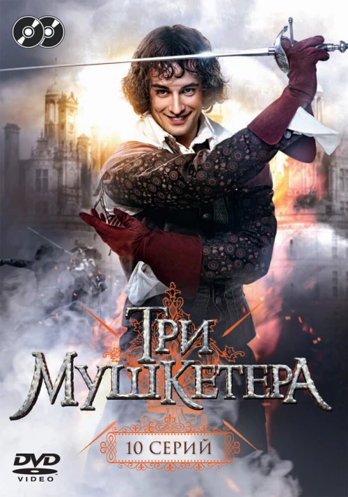 Три мушкетера (2013) онлайн бесплатно