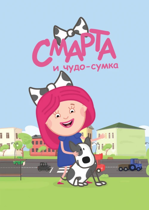 Смарта и чудо-сумка (2016) онлайн бесплатно
