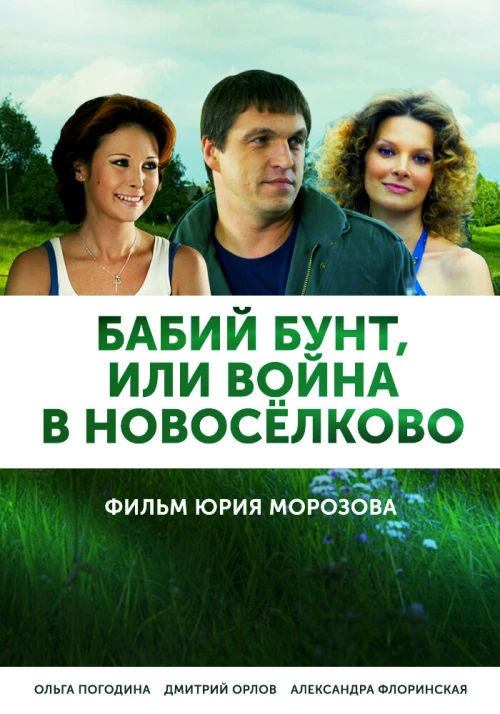Бабий бунт, или Война в Новоселково (2013) онлайн бесплатно