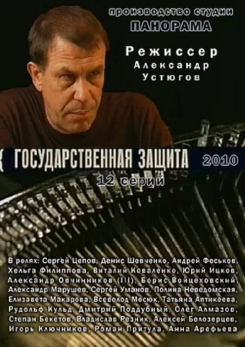 Государственная защита (2010) онлайн бесплатно