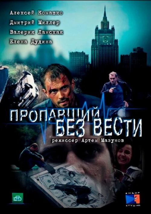 Пропавший без вести (2013) онлайн бесплатно