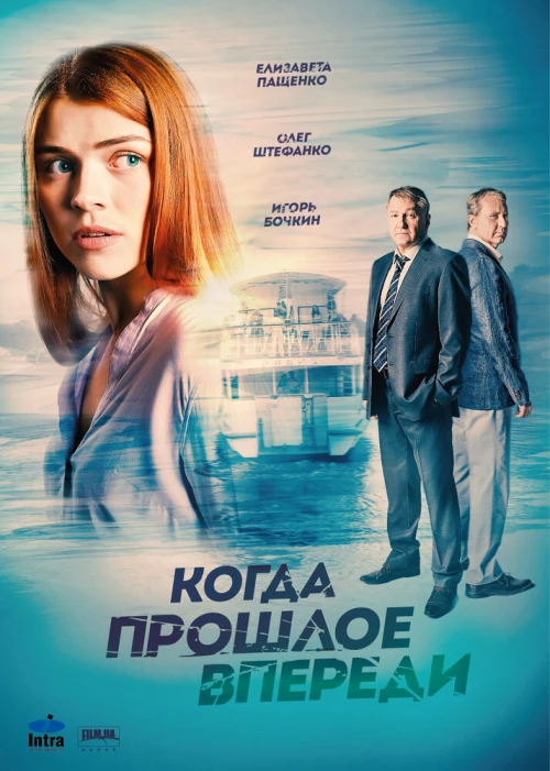 Когда прошлое впереди (2016) онлайн бесплатно