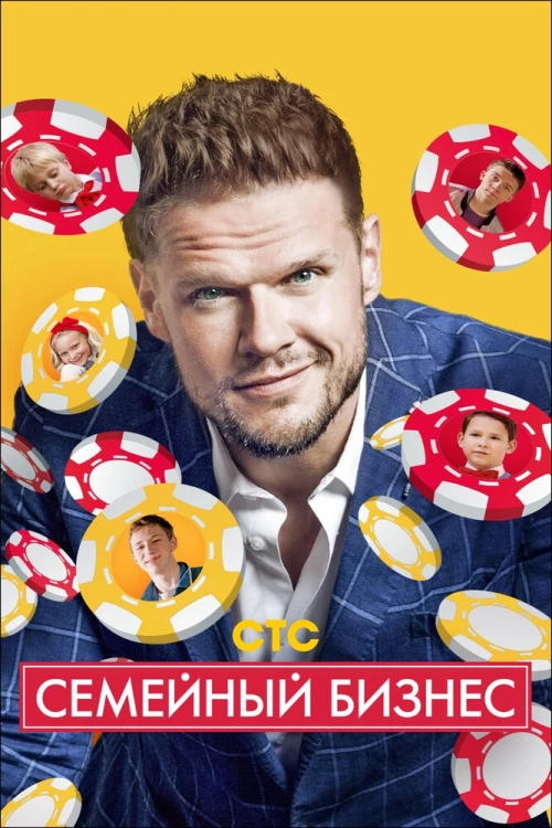Семейный бизнес (2014) онлайн бесплатно