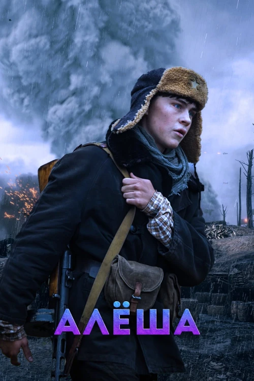 Алёша (2020) онлайн бесплатно