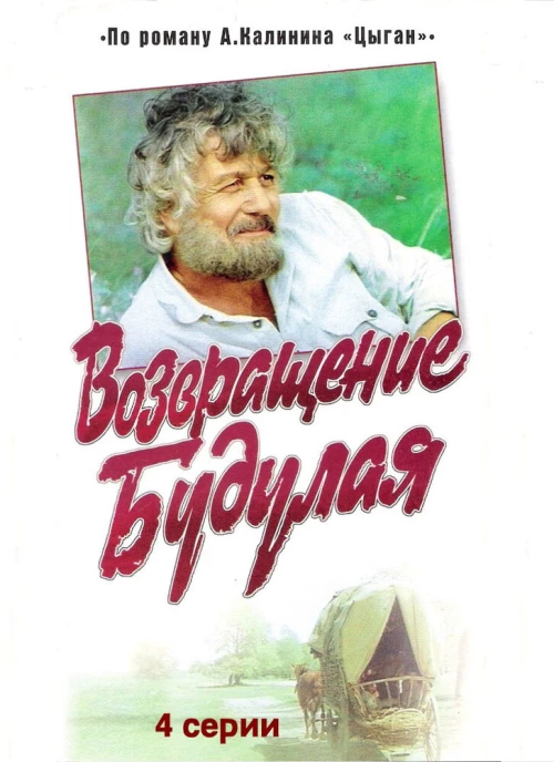 Возвращение Будулая (1986) онлайн бесплатно