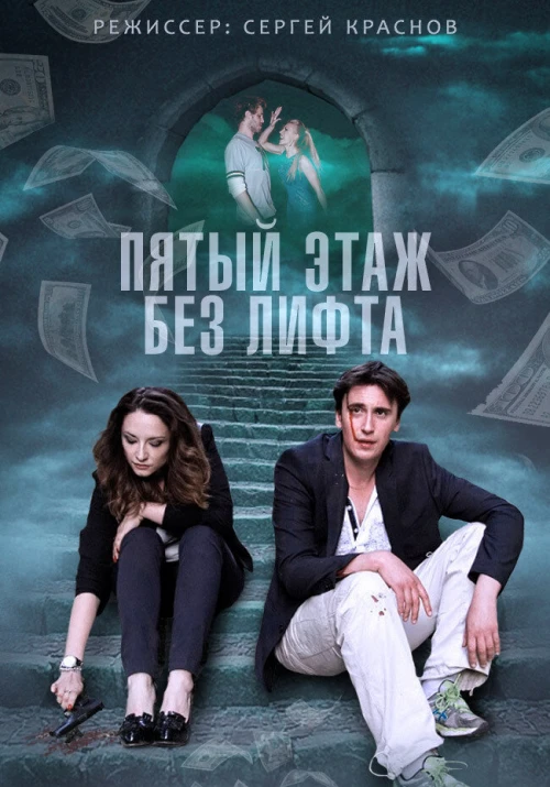 Пятый этаж без лифта (2013) онлайн бесплатно