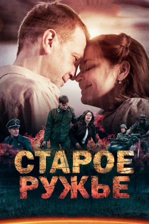 Старое ружьё (2014) онлайн бесплатно