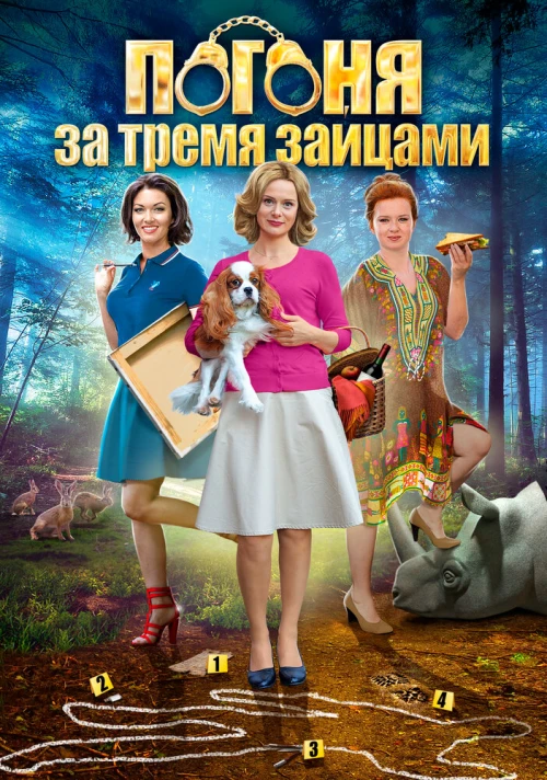Погоня за тремя зайцами (2015) онлайн бесплатно
