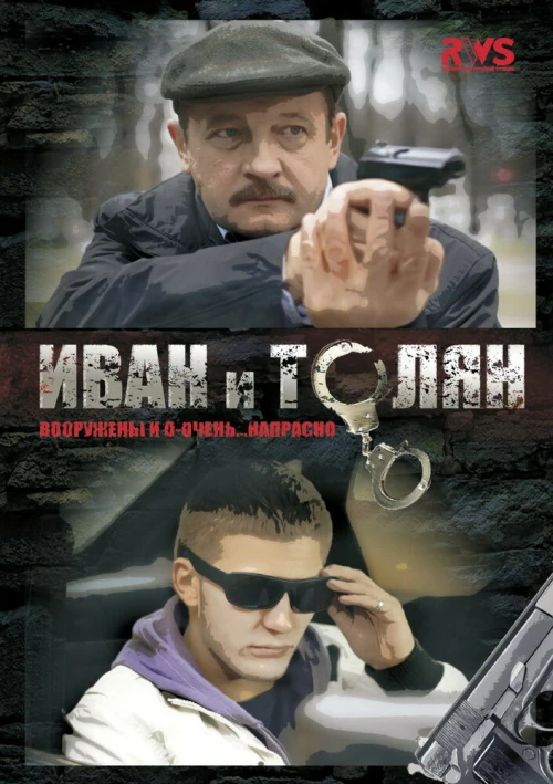 Иван и Толян (2011) онлайн бесплатно