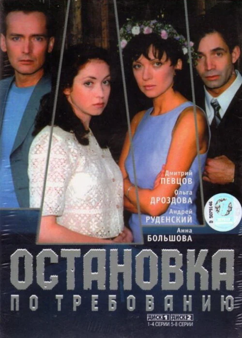 Остановка по требованию (2000) онлайн бесплатно