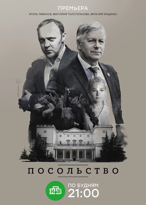 Посольство (2018) онлайн бесплатно
