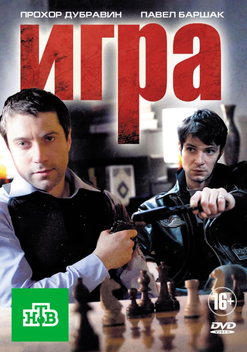 Игра (2011) онлайн бесплатно