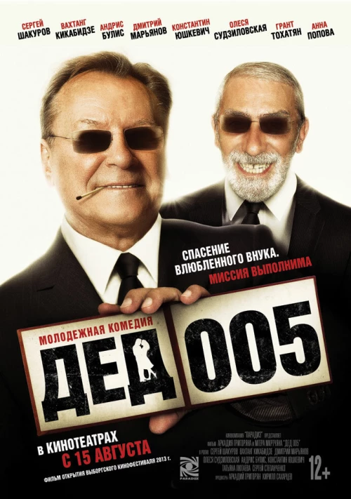 Дед 005 (2014) онлайн бесплатно