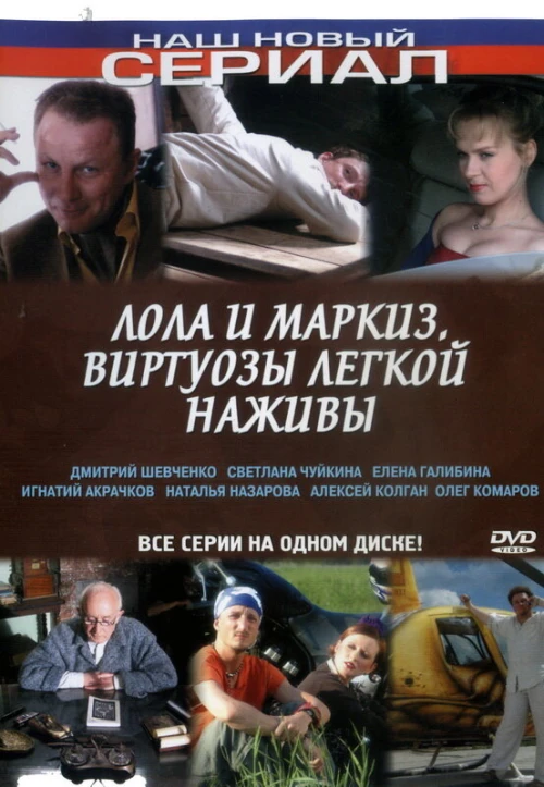 Лола и Маркиз (2005) онлайн бесплатно