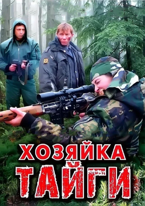 Хозяйка тайги (2009) онлайн бесплатно