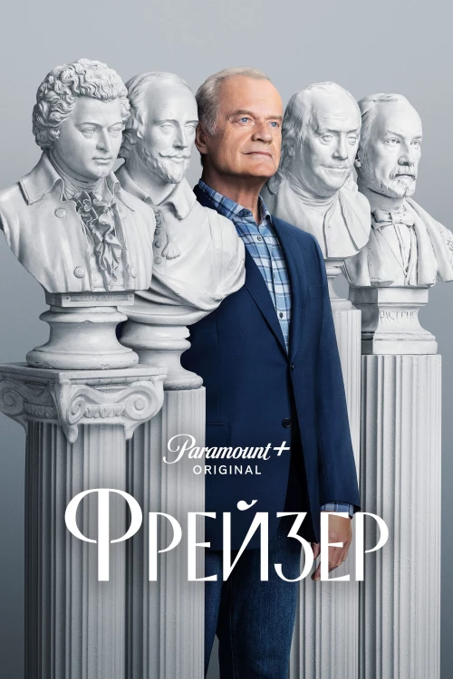 Фрейзер (2023) онлайн бесплатно