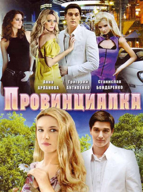 Провинциалка (2008) онлайн бесплатно