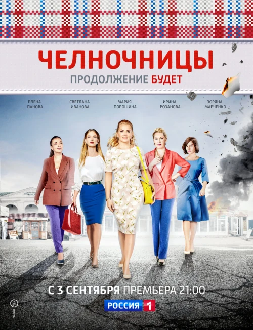 Челночницы (2016) онлайн бесплатно