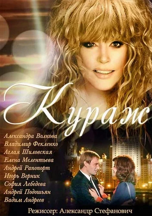 Кураж (2014) онлайн бесплатно