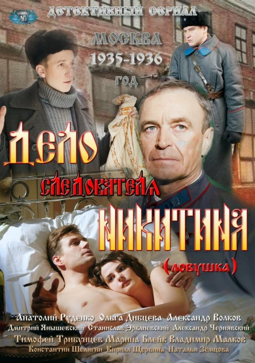 Дело следователя Никитина (2012) онлайн бесплатно