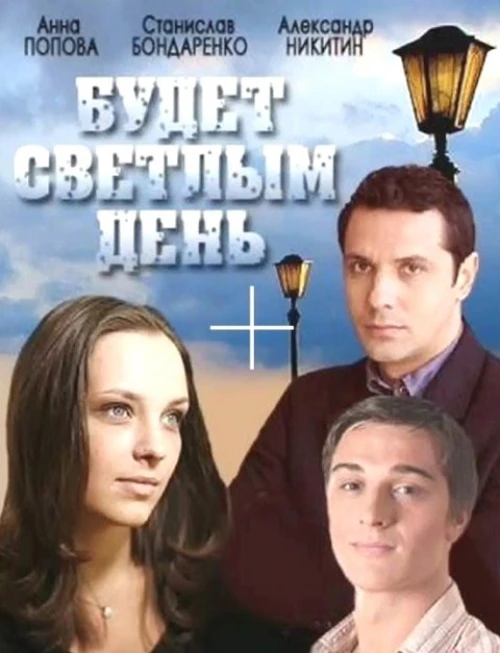 Будет светлым день (2012) онлайн бесплатно