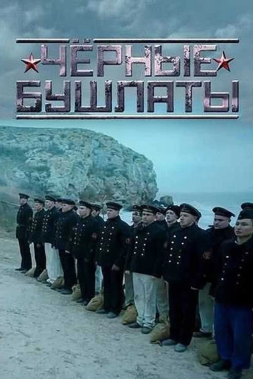Чёрные бушлаты (2018) онлайн бесплатно