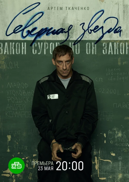 Северная звезда (2020) онлайн бесплатно